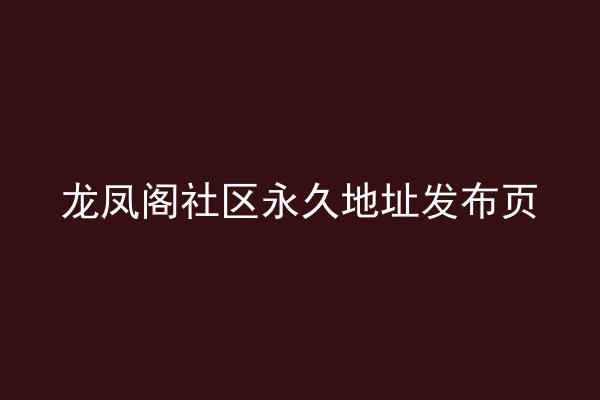 龙凤阁社区永久地址发布页