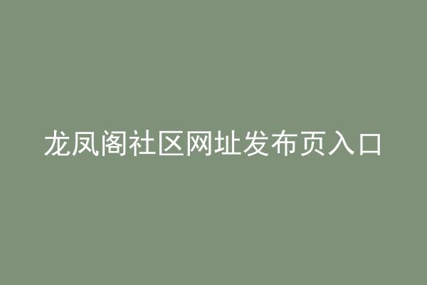 龙凤阁社区网址发布页入口