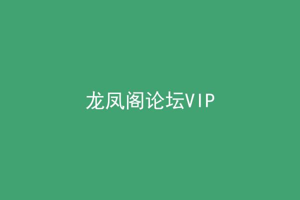 龙凤阁论坛VIP