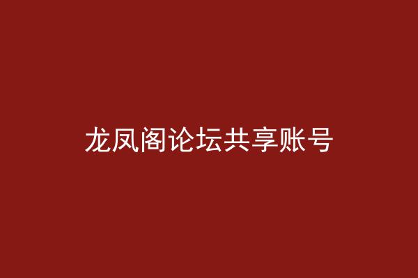 龙凤阁论坛共享账号