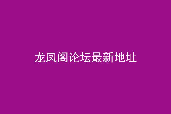 龙凤阁论坛最新地址