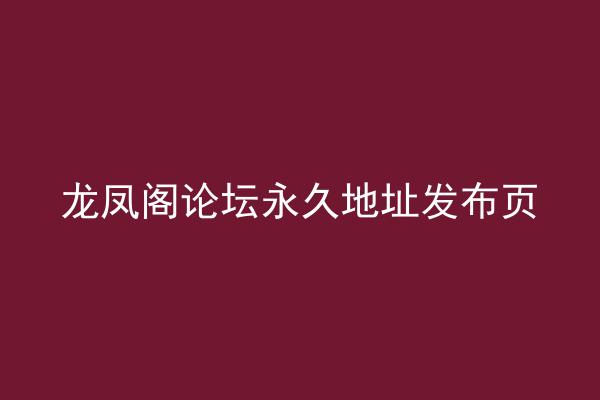 龙凤阁论坛永久地址发布页