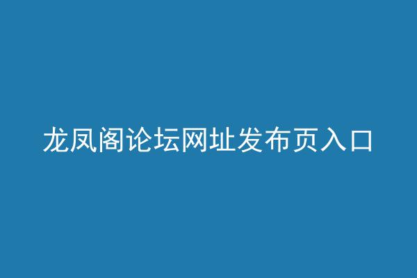 龙凤阁论坛网址发布页入口